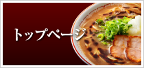 トップページ