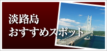 淡路島おすすめスポット
