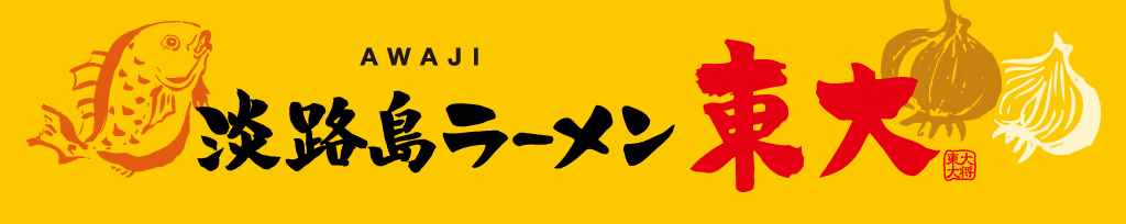 淡路島ラーメン東大　国生み神話の淡路島へようこそ