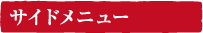 サイドメニュー