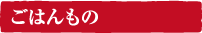 ごはんもの
