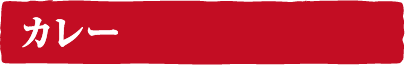 カレーメニュー