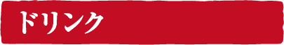 ドリンク
