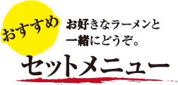 おすすめセットメニュー　お好きなラーメンと一緒にどうぞ。