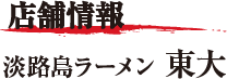 淡路島ラーメン東大　店舗情報